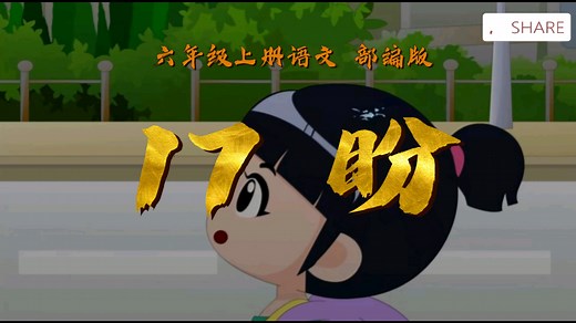 六年级上册语文 新版 部编版【17 盼】