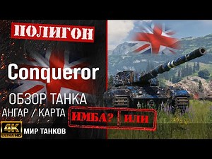 Conqueror review, UK heavy tank guide | armor conqueror equipment