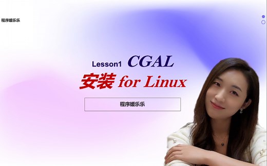 计算机图形学算法 CGAL安装 GCC安装 CMAKE安装 GMP安装 MPFR安装 BOOST安装 CMakeLists配置 CGAL环境配置 Linux系统