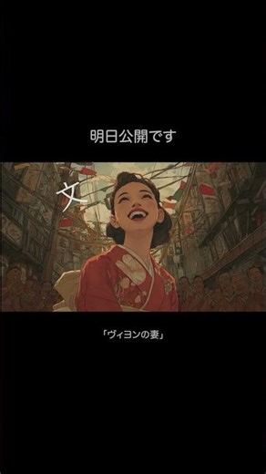 ヴィヨンの妻 | 明日配信 Villon's Wife #文学 ＃太宰治 #mv #オリジナル曲