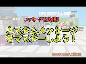 【bloxd.io】【BloxdCode入門シリーズ第5回】メッセージを送信!カスタムメッセージをマスターしよう！