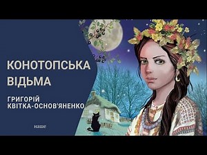 Аудіокнига "КОНОТОПСЬКА ВІДЬМА" , Грігорій Квітка-Основ'яненко