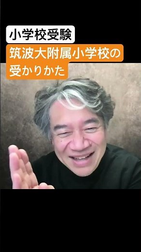 小学校受験 筑波大附属小学校の受かり方 #切り抜き