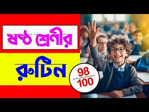 ষষ্ঠ শ্রেণীর রুটিন | ৬ষ্ঠ শ্রেণীর রুটিন | Class 6 Routine