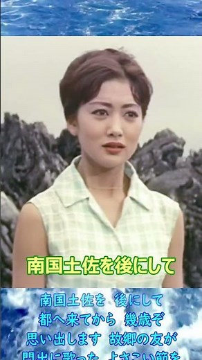 南国土佐を後にして◆ペギー葉山