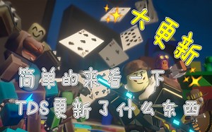 【Roblox】简单的看一下TDS更新了什么东西