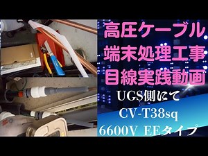 高圧ケーブル端末処理工事 目線実践編動画 ６６００Ｖ ＣＶ－Ｔ３８ｓｑキャビネットＵＧＳ側ＥＥタイプ キュービクル～ＣＮ 高圧引込ケーブル更新工事 電気工事士 電気主任技術者 自家用電気工作物
