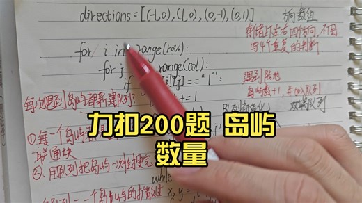 力扣200题 岛屿数量 很适合只懂原理不会写代码的新手