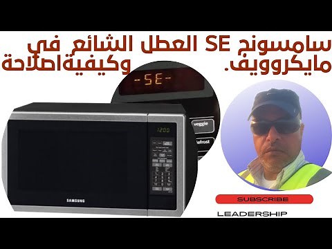 فرن ميكروويف سامسونج واصلاح عطل شائع SE-5E Samsung chef S E -5 E error code.#microwave #oven#samsung