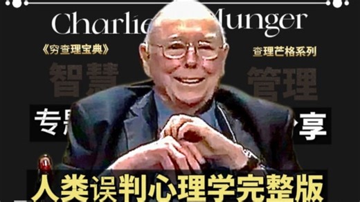 【737】查理·芒格：详解人类误判心理学完整版！（双语+文稿）