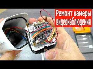 Ремонт камеры видеонаблюдения