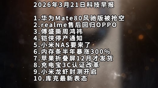 华为Mate80风驰版被抢空丨realme售后回归OPPO丨傅盛撕周鸿祎—科技信息差
