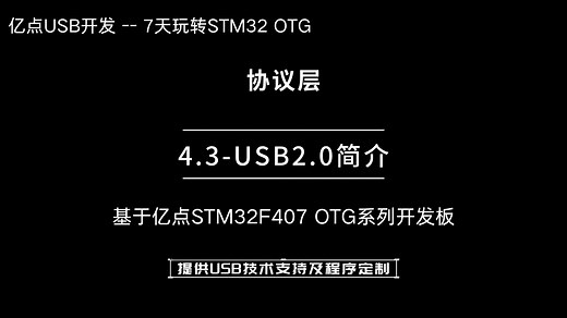 USB2.0协议简介--USB2.0协议层讲解