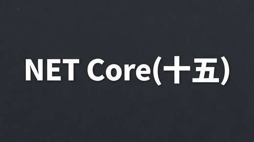 .NET Core（十五）