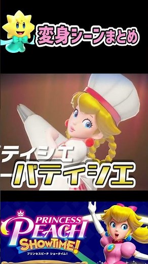 ピーチ姫の変身シーン全部みて！【プリンセスピーチ Showtime】 #Shorts #ピーチ
