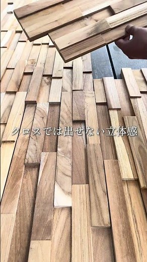 DIYでここまで変わる。本物の木の壁