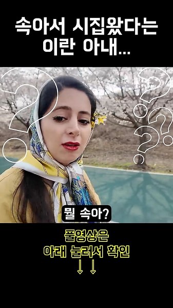 한국 남편에게 속아서 시집왔다는 이란 아내~ #shorts