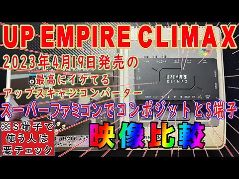 [UP EMPIRE CLIMAX] The highest quality upscan converter ever! Up Empire Climax! Compare the image...