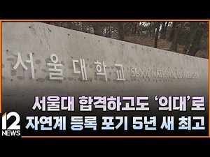 서울대 합격하고도 '의대'로…자연계 등록 포기 5년 새 최고 / EBS뉴스 2026. 02. 19