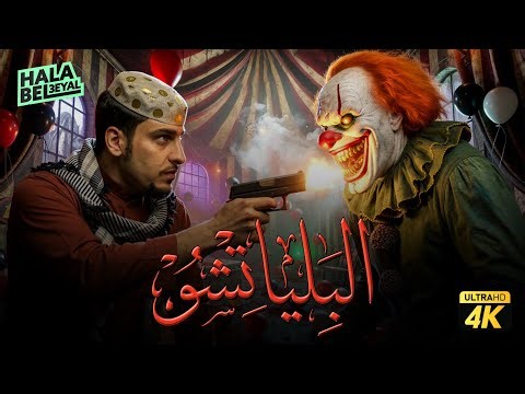 فيلم شباب البومب | فيلم البلياتشو | بطولة فيصل العيسى