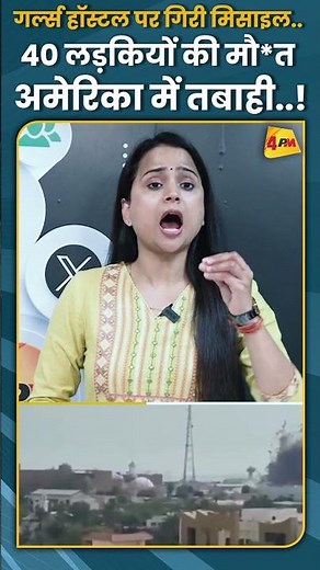गर्ल्स हॉस्टल पर गिरी मिसाइल.. 40 लड़कियों की मौ*त, अमेरिका में तबाही..! #shorts #short