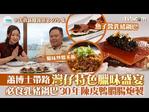 美食新聞報道｜灣仔特色臘味盛宴 蕭博士推介！ 必食乳豬鍋巴 30年陳皮鴨膶腸炮製｜TVB Plus