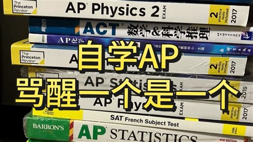给大家普及一下AP九门5分的学习强度......