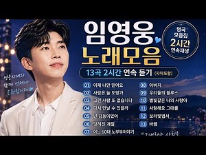임영웅 노래 모음 13곡 2시간 연속 듣기(자막포함)