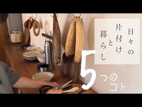 日々、暮らしを整える片付け｜ミニマリスト志向｜捨て活｜主婦