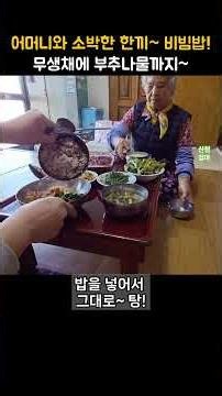 A simple meal with Grandma~ Bibimbap! Mixed with radish strips and garlic chives~