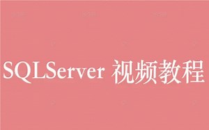 SQLServer数据库快速入门,知识全面讲解，细化教程，欢迎观看！L0010