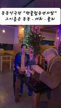[2025 동동악극단 "팬클럽송년의밤"] 동동ㆍ세희ㆍ콜리 감사의인사드립니다. 배꼽인사 #동동악극단 #DDMC