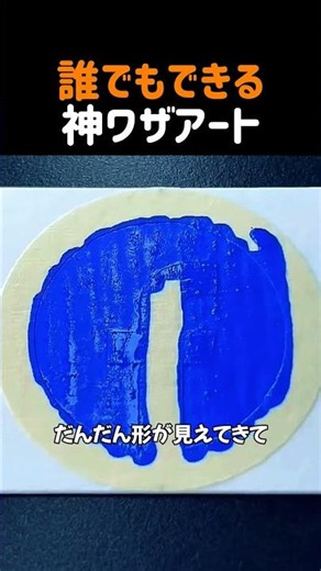 誰でもできる神ワザアート