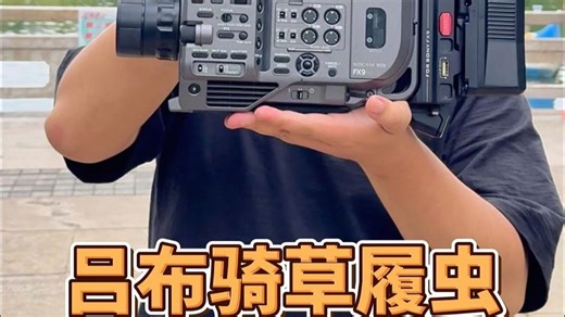 索尼FX9搭配不同镜头的拍摄效果对比