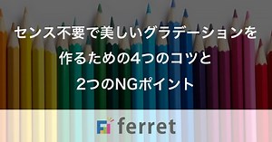 センス不要で美しいグラデーションを作るための4つのコツと2つのNGポイント