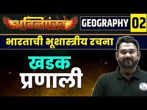 Geography 2: भारताची भूशास्त्रीय रचना | Geological Structure of India | MPSC 2023 Exam | MPSC Wallah