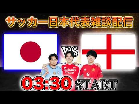 【国際親善試合】日本vsイングランド→イタリアvsボスニア・ヘルツェゴビナ延長戦雑談配信