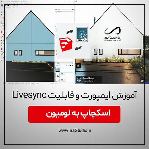 آموزش ایمپورت و قابلیت Livesync و انتقال فایل اسکچاپ به لومیون | استودیو aa ایران - آموزش لومیون، آموزش مکس، آموزش ویری، آموزش اتوکد