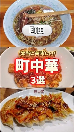 【町田】本当に美味しい町中華3選🍜#町田グルメ #町中華 #町田 #ラーメン #グルメ#町田 #町田市