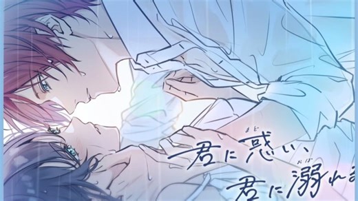 Otomate乙游新作全新宣传PV：君に惑い、君に溺れる（为你着迷，为你沉溺）「中字」