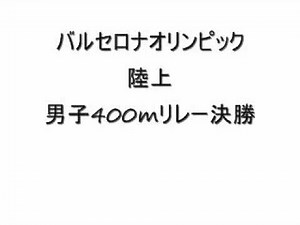 バルセロナオリンピック_陸上男子400mリレー決勝