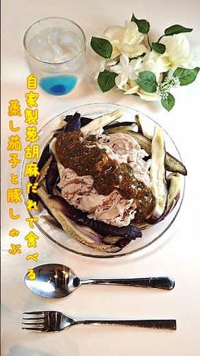 自家製葱胡麻だれで食べる蒸し茄子と豚しゃぶ【節約ごはん488】#shorts #簡単レシピ #料理 #節約 #節約料理