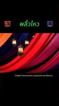 พลิ้วไหว