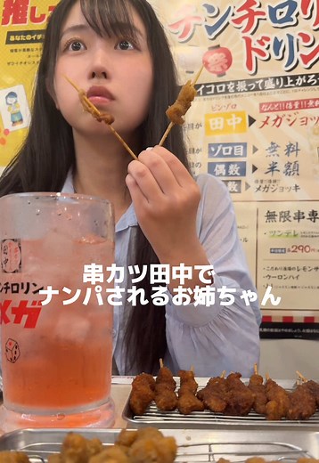 串カツ田中でナンパされるお姉ちゃん！ チンチロリンで奇跡起きる✨ #PR⁠#串カツ田中 #無限串#チンチロ#田中の本気
