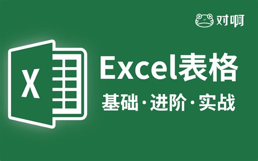 【Office办公】Excel自学教程|零基础从入门到精通超详细讲解
