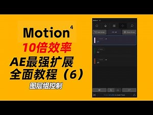 效率提升10倍！AE最强扩展“Motion 4”全面教程（6）— 图层组控制