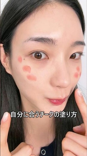チークの入れ方で、顔の印象はちゃんと変わる💡 #チーク #チークの入れ方 #チークメイク #顔型メイク #顔型別メイク #小顔メイク #中顔面短縮 #リフティングメイク #丸顔メイク #縦長顔メイク