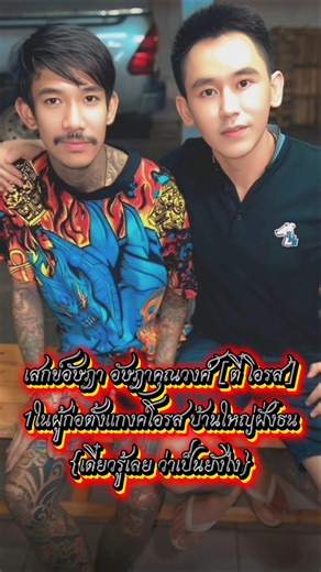 ตำนานที่ยังมีลมหายใจ เค้าคือ1ในผู้ก่อตั้งแกงค์โอรส บ้านใหญ่ฝั่งธน🦾💙🐅🇹🇭