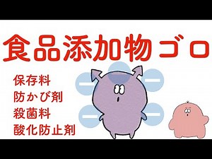 【衛生】食品添加物1 ゴロあり