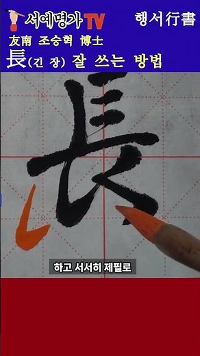 #shorts #서예배우기 #長 #붓글씨 #書道 #calligraphy #행서 #한자 #korean #행서 #서예 #캘리그라피 #서예명가TV,